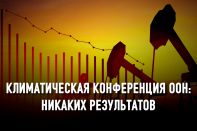 Конгресс Америки: сломлен и коррумпирован нефтяными и угольными компаниями