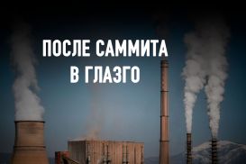 Каким будет путь России в безуглеродное будущее
