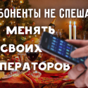 Абоненты не спешат менять своих операторов