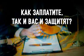 Автономия личности человека и адвоката: государство переходит в наступление