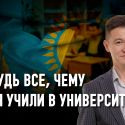 Казахстанские родители платят дважды за «бесплатное» образование своих детей