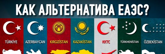 Организация Тюркских Государств: Турция не станет новым старшим братом