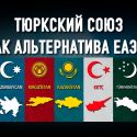 Организация Тюркских Государств: Турция не станет новым старшим братом