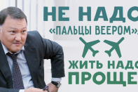 Нурлан Жумасултанов: «Всем нам придется скатиться от сверхприбыли  до просто прибыли, а может быть - и ниже»