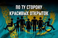 Социально уязвимые: те, о ком говорить не модно