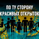 Социально уязвимые: те, о ком говорить не модно