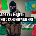 Борьба с религиозным экстремизмом: стоит присмотреться к узбекам