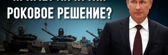 Российские войска на украинской границе: причины и цели