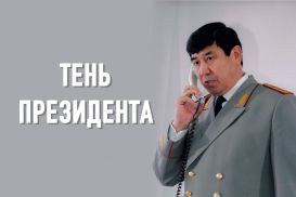 В круге первом: как Назарбаев влияет на свое окружение