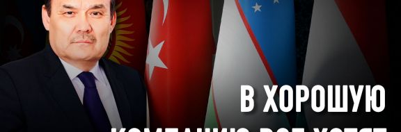 Багдад Амреев: "Все тюркские страны впервые объединились в рамках одной организации"