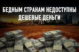 Мировая финансовая система нуждается в перестройке