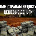 Мировая финансовая система нуждается в перестройке