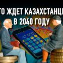 «После нас хоть потоп», – решили власти Казахстана и «распечатали» ЕНПФ