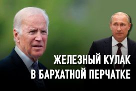 Встреча Путина с Байденом: дипломатия канонерок по-путински