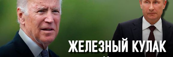 Встреча Путина с Байденом: дипломатия канонерок по-путински