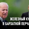 Встреча Путина с Байденом: дипломатия канонерок по-путински