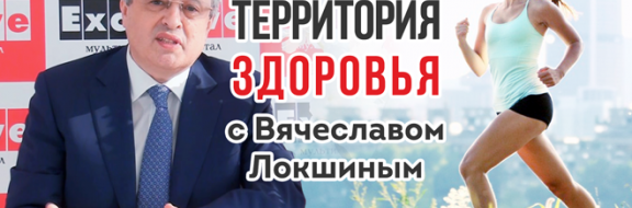 Территория здоровья с Вячеславом Локшиным – Как жить долго и качественно?