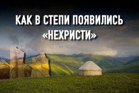 Российская колонизация: как уничтожались суфийские ордена кочевников