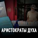 Не для продажи: стихи Высоцкого на смерть Сталина, Чокан Валиханов и книга веков