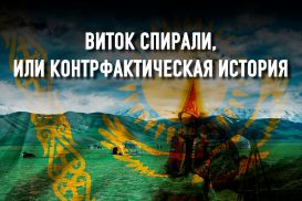 История казахов: проиграть сражение не значит проиграть войну