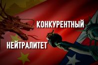 США и Китай: пророчество разъединения