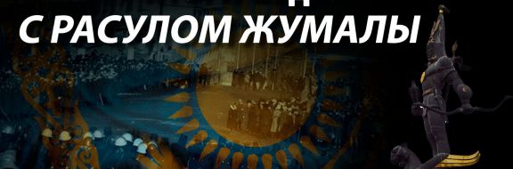 Юбилей Независимости Казахстана - повод для гордости или разочарования?