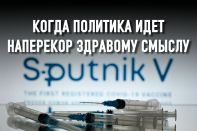 Кто и почему лоббирует Спутник V?