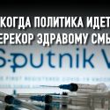 Кто и почему лоббирует Спутник V?