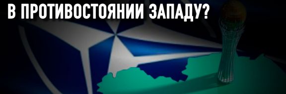 Что значит российский ультиматум НАТО для Казахстана и Центральной Азии?