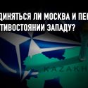 Что значит российский ультиматум НАТО для Казахстана и Центральной Азии?