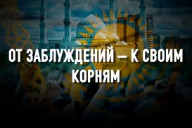 Ислам в Казахстане: испытание независимостью