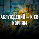 Ислам в Казахстане: испытание независимостью