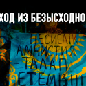 Альтернатива кредитной амнистии: правда о том, почему не принимается закон о банкротстве физлиц