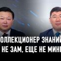Станет ли Жандос Буркитбаев «наследником» Цоя и Биртанова?