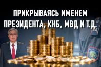 Страна мошенников: почему казахстанские силовики бессильны против финансовых пирамид?