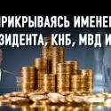 Страна мошенников: почему казахстанские силовики бессильны против финансовых пирамид?