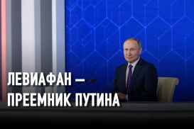 Как транзит власти в России набирает обороты