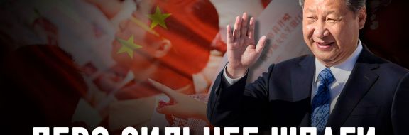 Глобальная гибридная война Китая
