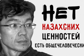 Нет казахских ценностей. Есть общечеловеческие (видео)