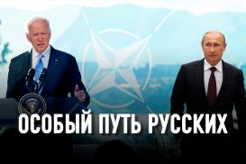 Что Америка не понимает о России