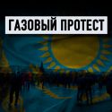 Жанаозень как предисловие: почему благие намерения правительства обернулись кошмаром