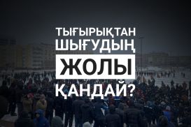 Маңғыстаудан басталған толқуларға кім жауапты?    