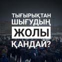 Маңғыстаудан басталған толқуларға кім жауапты?    