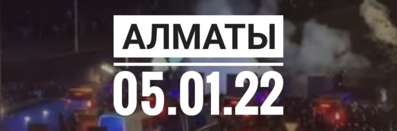 Алматы 05.01.2022