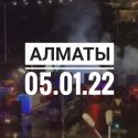 Алматы 05.01.2022