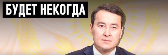 Выполнима ли миссия нового премьера Алихана Смаилова?