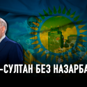 О причинах и последствиях кризиса в Казахстане