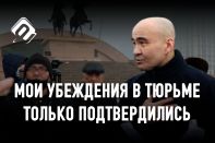 Макс Бокаев: «Все, чего я требую от правоохранительной системы – только соблюдать закон»