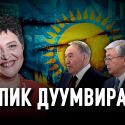 Почему «Дети» Назарбаева вышли на площадь