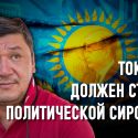 Арман Шураев: «В Астане живет слишком много держателей зонтов нашей элиты»